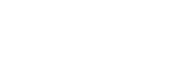 精康之家