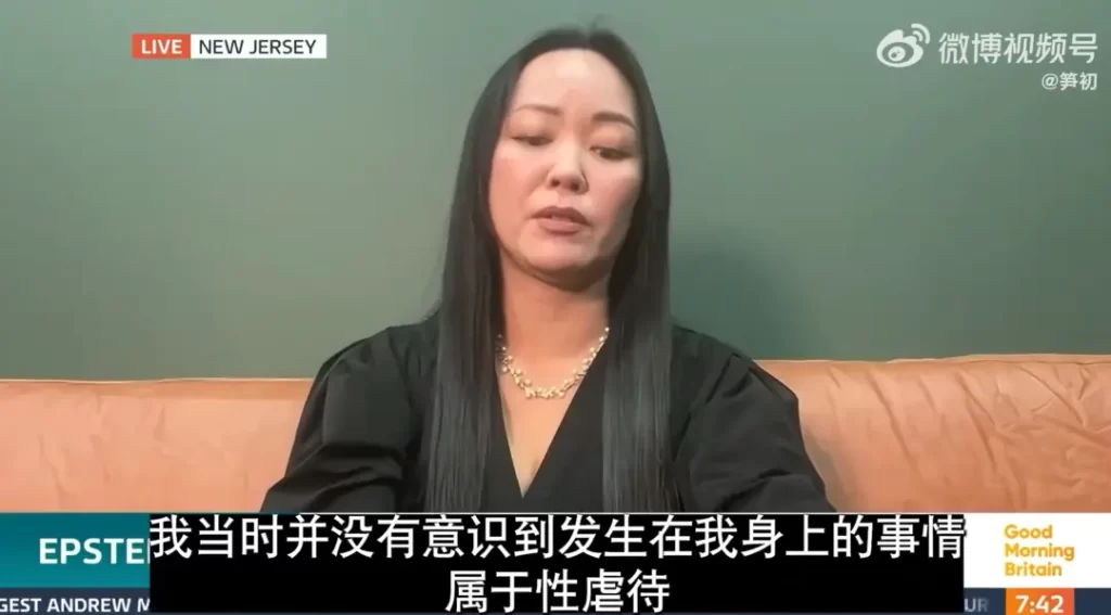 爱泼斯坦亚裔受害者